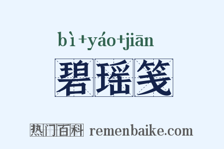 碧瑶笺是什么意思的图片